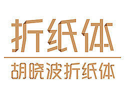 胡晓波折纸体