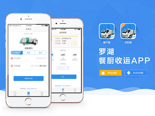 收运管理系统APP（客户端、司机端）