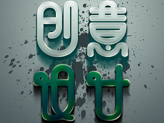 临摹：V2老黑，字体设计“创意设计”哑光水晶字（个人主页-ZMzU1MDM5Ng==） - 字体/字形 - 站酷设计师井二一原创素材 - 站酷ZCOOL