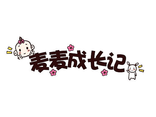 “麦麦成长记”之阿巴阿巴