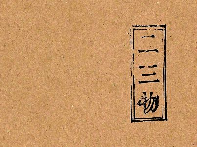 <二三物慢生活品牌形象设计与研究>山西工商学院 韩琦 #青春答卷2015#