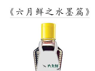 六月鲜之水墨篇