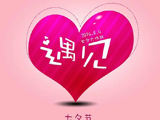 七夕节--爱心海报平面设计