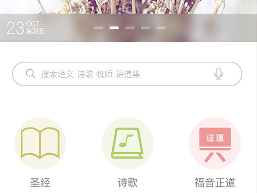 手机app设计 圣经 诗歌 移动端UI设计