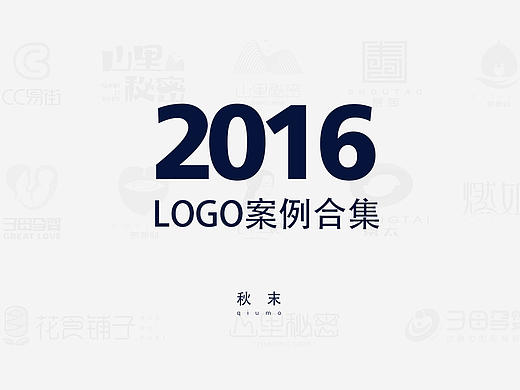 2016logo案例合集
