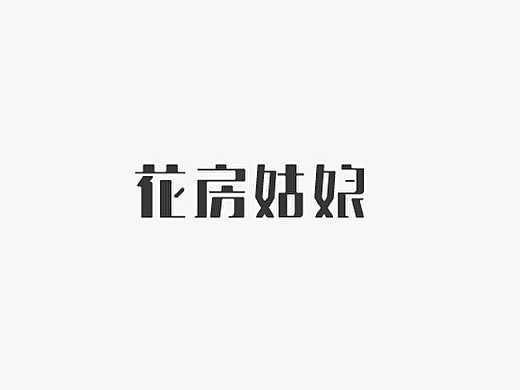 【字体日记】设计练习(4)