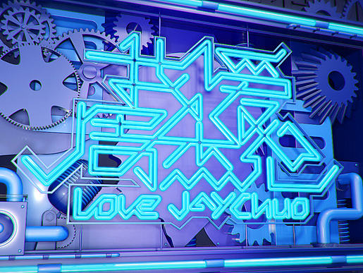 字体遇上C4D