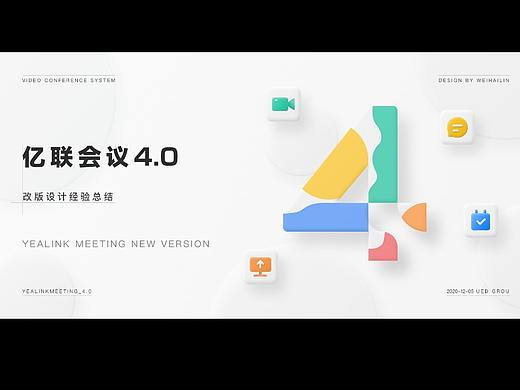 亿联会议设计改版优化