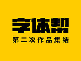 字体设计