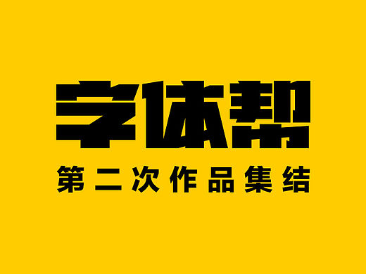字体帮 - 第二次作品集结
