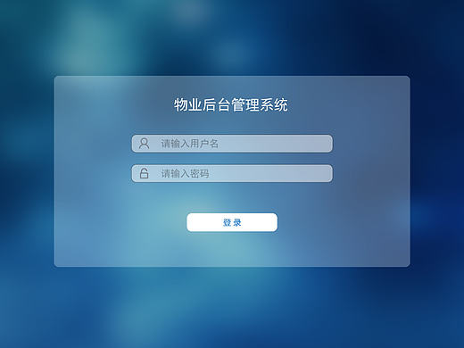 物业后台管理系统