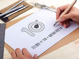 站酷十年，感谢陪伴