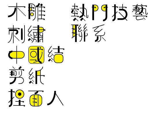 《傳承中華傳統技藝》自己做的网页的字体设计