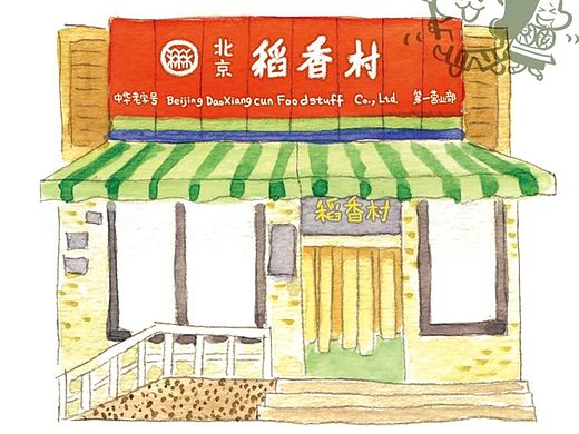 七芽的京城美食地图-6北京稻香村