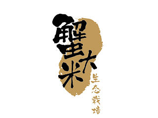 蟹大米
