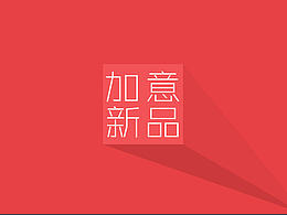 《加意新品》APP