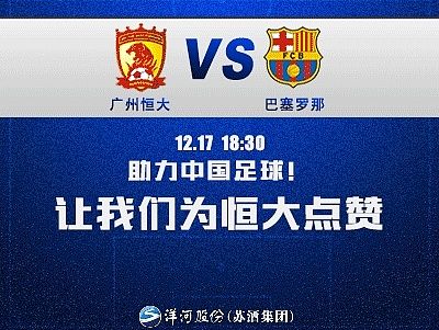 恒大VS巴塞罗那洋河热点文案配图