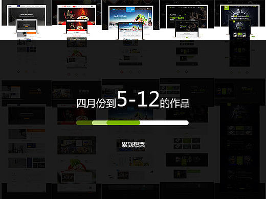 四月份到5-12的设计展示稿