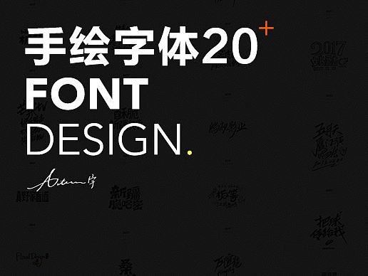 2017手绘字体开篇
