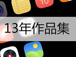 13年的作品集(附PSD)