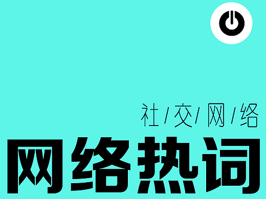 2022网络热词
