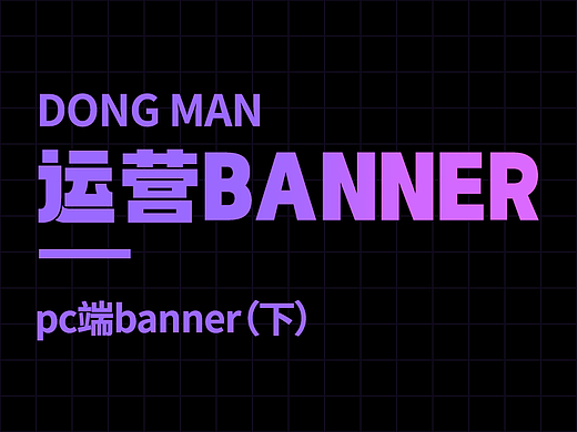 日常运营作品banner设计及更新(2)