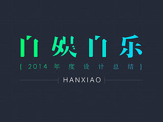 2014年度设计总结