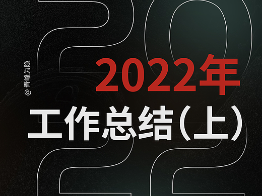 2022年工作总结（上）