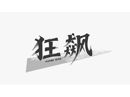 字体打卡练习 - 狂飙