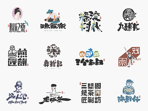 一组人物类logo－书法呈现