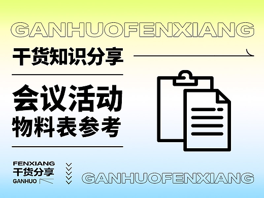 【干货分享】会议活动主视觉设计&物料延展