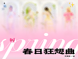 Spring_春日狂想曲