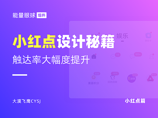 小红点篇 | 用好这招，让用户的触达率大幅度提升！