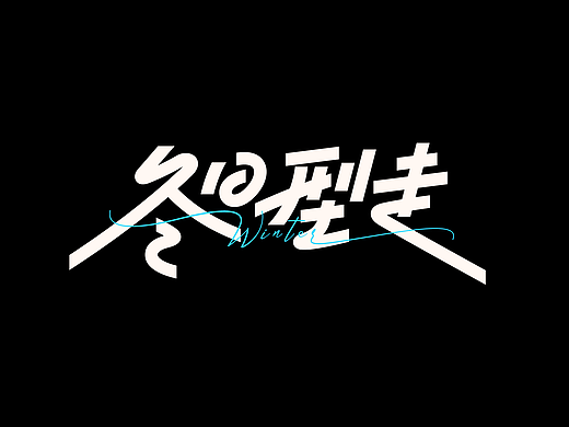 字体设计（冬日型走）