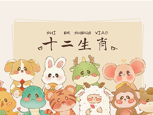 十二生肖之卡通ip