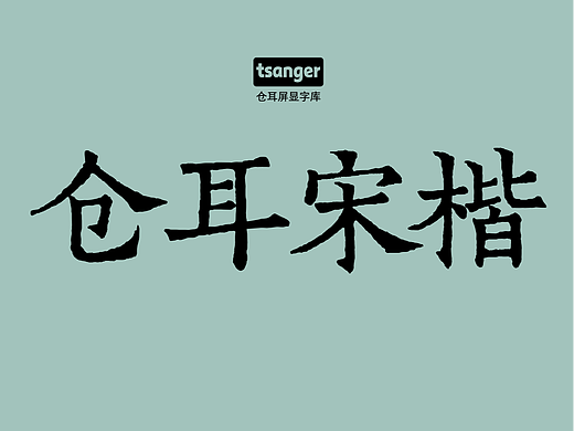 新字推荐丨仓耳宋楷