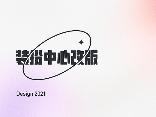 《狼人杀》装扮中心交互优化（个人主页-ZNjMyNDQ1ODQ=） - APP界面 - 站酷设计师麻辣兔兔兔头原创素材 - 站酷ZCOOL