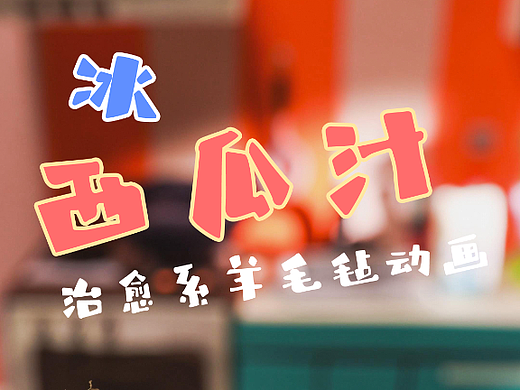 治愈系羊毛毡定格动画：冰西瓜汁