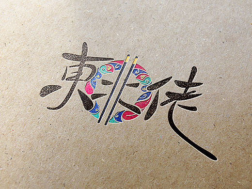 东北佬 标志设计（个人主页-ZMTg3ODMxNTI=） - Logo - 站酷设计师草原拿破仑原创素材 - 站酷ZCOOL