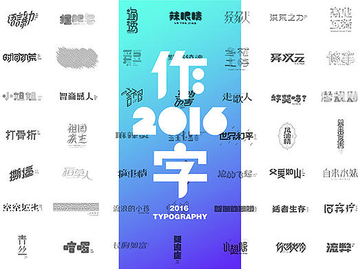 2016 作 字