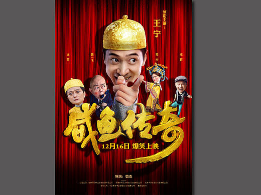 参加花瓣网<咸鱼传奇>海报设计大赛的。咸鱼传奇，大戏开演