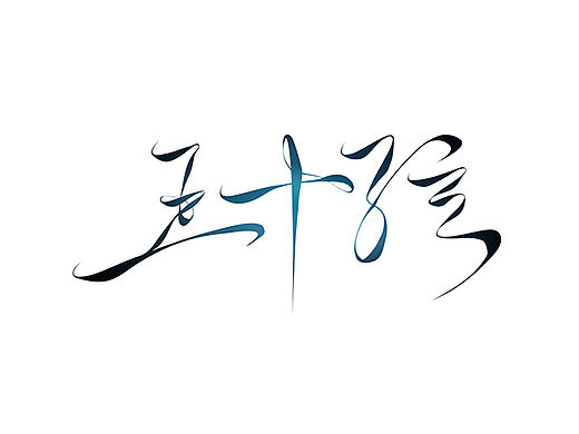 【字体设计】古风字体——五十弦