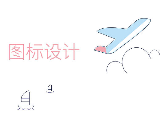 线性、扁平化、个性化图标设计