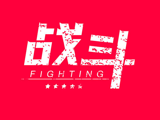 字体设计！战斗{