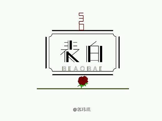 主题字体‖  表白