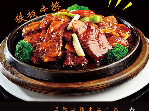铁板牛排