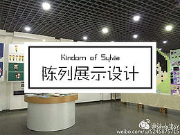 手游【Kingdom of Sylvia】陳列展示設計