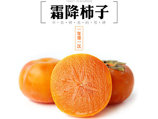 天猫/淘宝/烟台海阳甜柿/柿子/新鲜水果/详情页