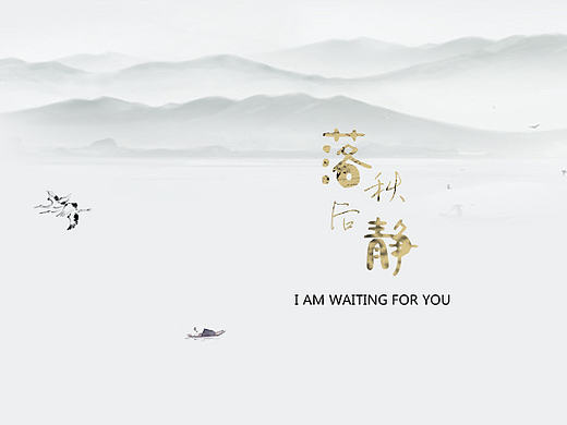 文字设计  创意复古意境简洁板式设计