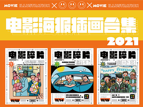 电影海报插画合集2021